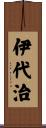 伊代治 Scroll