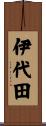 伊代田 Scroll