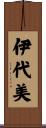 伊代美 Scroll