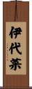 伊代菜 Scroll