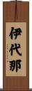 伊代那 Scroll