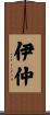 伊仲 Scroll