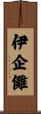 伊企儺 Scroll