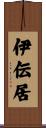 伊伝居 Scroll