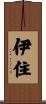 伊住 Scroll