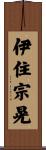 伊住宗晃 Scroll