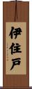 伊住戸 Scroll