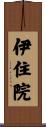伊住院 Scroll