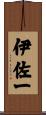 伊佐一 Scroll
