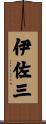 伊佐三 Scroll
