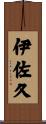 伊佐久 Scroll