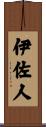 伊佐人 Scroll