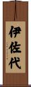伊佐代 Scroll