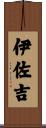 伊佐吉 Scroll