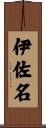 伊佐名 Scroll
