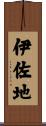 伊佐地 Scroll
