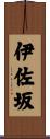 伊佐坂 Scroll