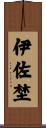 伊佐埜 Scroll