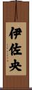 伊佐央 Scroll