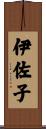 伊佐子 Scroll
