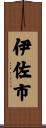 伊佐市 Scroll