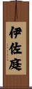 伊佐庭 Scroll