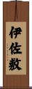 伊佐敷 Scroll