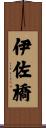 伊佐橋 Scroll