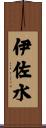 伊佐水 Scroll