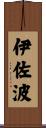 伊佐波 Scroll