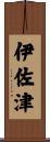 伊佐津 Scroll