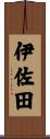 伊佐田 Scroll