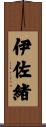 伊佐緒 Scroll