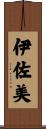 伊佐美 Scroll