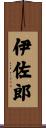 伊佐郎 Scroll