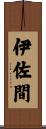 伊佐間 Scroll