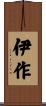 伊作 Scroll