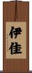 伊佳 Scroll