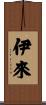 伊來 Scroll