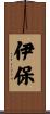 伊保 Scroll