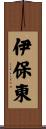 伊保東 Scroll