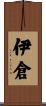 伊倉 Scroll