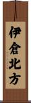 伊倉北方 Scroll