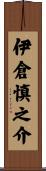 伊倉慎之介 Scroll