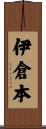 伊倉本 Scroll