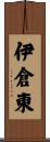 伊倉東 Scroll