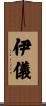伊儀 Scroll