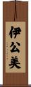 伊公美 Scroll