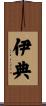 伊典 Scroll