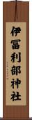 伊冨利部神社 Scroll